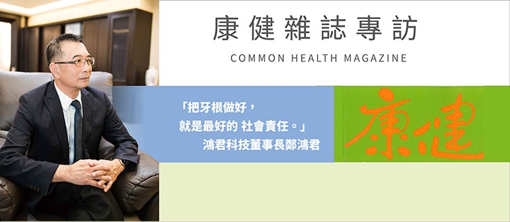 從齒開始 健康每一天 慎選人工植體 安心看的見|Hung Chun Bio-s Co. Ltd